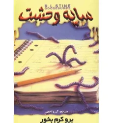 کتاب سایه وحشت27 (برو کرم بخور)