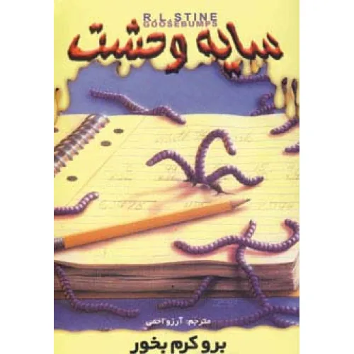 کتاب سایه وحشت27 (برو کرم بخور)