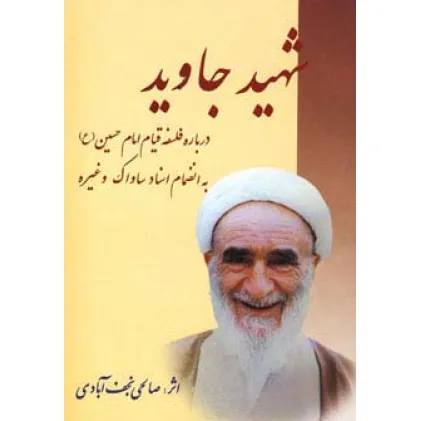 کتاب شهید جاوید (درباره فلسفه قیام امام حسین (ع))