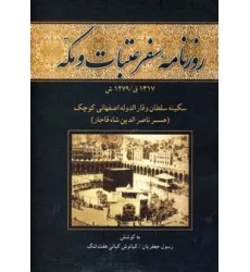 کتاب روزنامه سفر عتبات و مکه