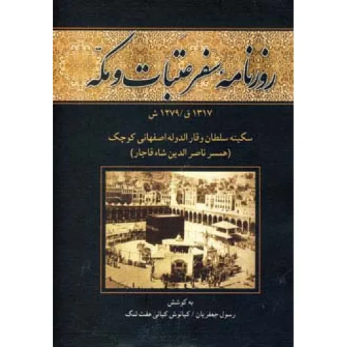 کتاب روزنامه سفر عتبات و مکه