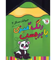 کتاب رنگ آمیزی با برچسب 4 (حیوانات جنگل 2) کتاب رنگ آمیزی با برچسب 4 (حیوانات جنگل 2)