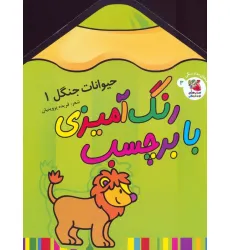 کتاب رنگ آمیزی با برچسب 3 (حیوانات جنگل 1) کتاب رنگ آمیزی با برچسب 3 (حیوانات جنگل 1)