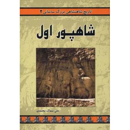 کتاب تاریخ شاهنشاهی بزرگ ساسانی 2 (شاهپور اول)