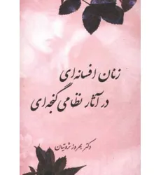 کتاب زنان افسانه ای در آثار نظامی گنجه ای