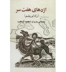 کتاب اژدهای هفت سر (راه ابریشم)