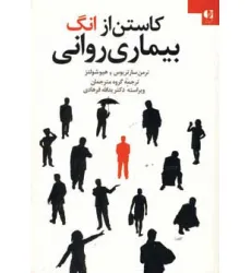 کتاب کاستن از انگ بیماری روانی کتاب کاستن از انگ بیماری روانی
