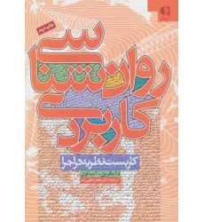 کتاب روان شناسی کاربردی (کاربست نظریه در اجرا) کتاب روان شناسی کاربردی (کاربست نظریه در اجرا)