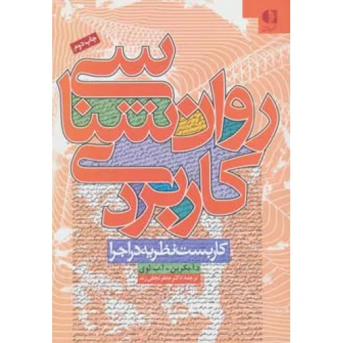 کتاب روان شناسی کاربردی (کاربست نظریه در اجرا)