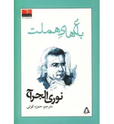 کتاب باغ های هملت (شعر همسایه 3،سوریه 2)