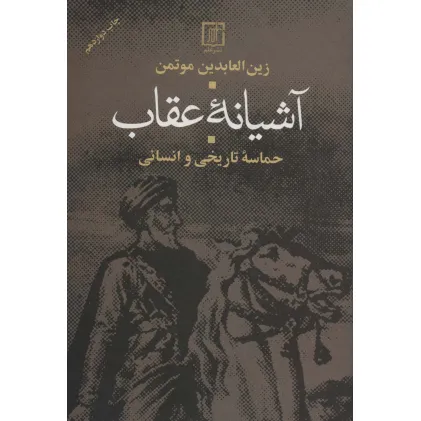 کتاب آشیانه عقاب (حماسه تاریخی و انسانی)