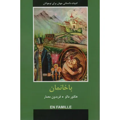 کتاب ادبیات داستانی جهان برای نوجوانان (باخانمان)