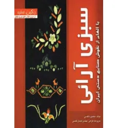 کتاب رنگین سفره (سبزی آرایی با الهام از نقوش صنایع دستی ایران)،(گلاسه)