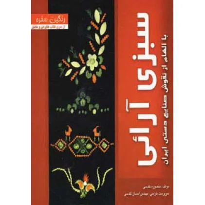 کتاب رنگین سفره (سبزی آرایی با الهام از نقوش صنایع دستی ایران)،(گلاسه)