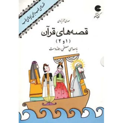 کتاب سخنگو صوتی قصه های قرآن 1 و 2 (صوتی)