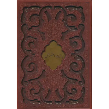 کتاب دیوان پروین اعتصامی (گلاسه،ترمو،پلاک دار،لیزری،باقاب)