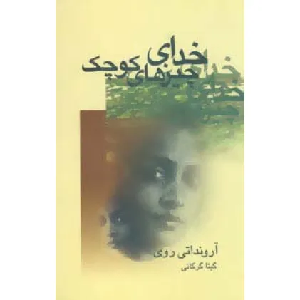 کتاب خدای چیزهای کوچک