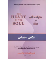 کتاب جایگاه قلب در روح