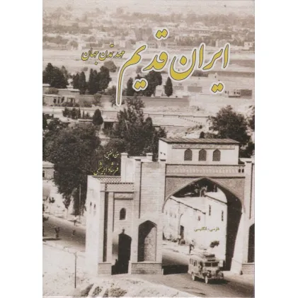 کتاب ایران قدیم (مهد تمدن جهان،2زبانه)