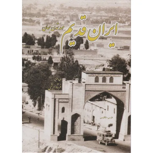 کتاب ایران قدیم (مهد تمدن جهان،2زبانه)