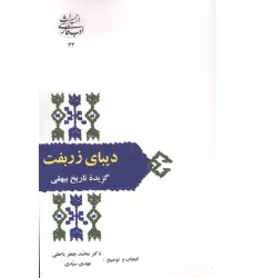 کتاب دیبای زربفت:گزیده تاریخ بیهقی (از میراث ادب فارسی32)