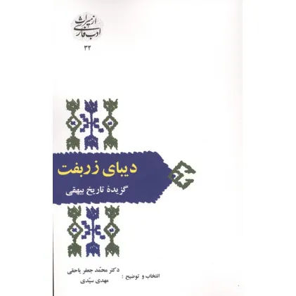 کتاب دیبای زربفت:گزیده تاریخ بیهقی (از میراث ادب فارسی32)