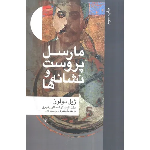کتاب مارسل پروست و نشانه ها (مجموعه نشانه شناسی و زبان شناسی 6)