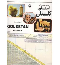 کتاب نقشه سیاحتی و گردشگری استان گلستان 70*100 (کد 218)،(گلاسه)