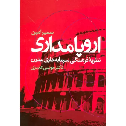 کتاب اروپامداری (نظریه فرهنگی سرمایه داری مدرن)