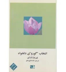 کتاب انتخاب گوروی دلخواه