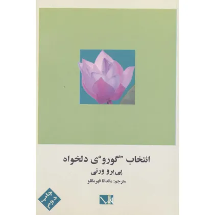 کتاب انتخاب گوروی دلخواه