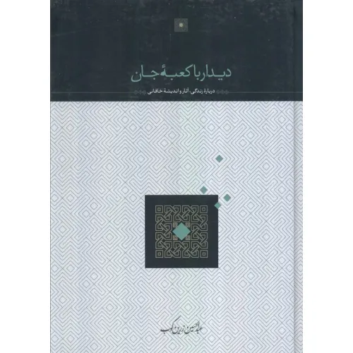کتاب دیدار با کعبه جان (درباره زندگی،آثار و اندیشه خاقانی)