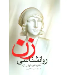 کتاب روانشناسی زن