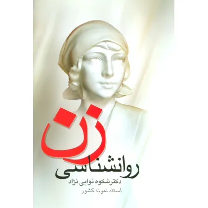 کتاب روانشناسی زن