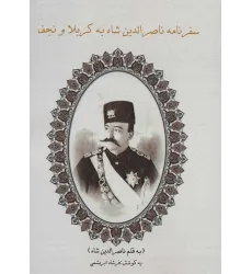 کتاب سفرنامه ناصرالدین شاه به کربلا و نجف