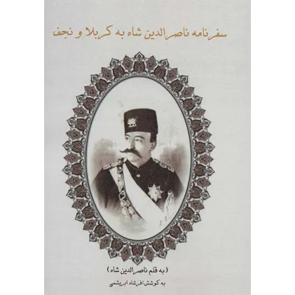 کتاب سفرنامه ناصرالدین شاه به کربلا و نجف کتاب سفرنامه ناصرالدین شاه به کربلا و نجف