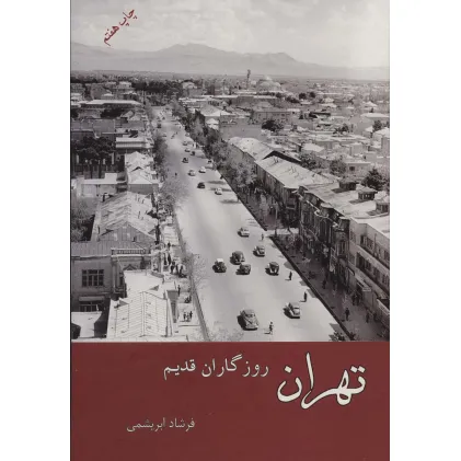 کتاب تهران روزگاران قدیم