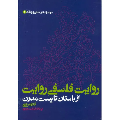 کتاب روایت فلسفی روایت از باستان تا پست مدرن (مجموعه ی نظریه و نقد 2)