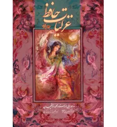 کتاب غزلیات حافظ فلسفی با مینیاتور (2طرح)،(2زبانه،گلاسه،باقاب)