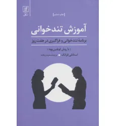 کتاب آموزش تندخوانی (برنامه تندخوانی و فراگیری درهفت روز:با روش اویلین وود) کتاب آموزش تندخوانی (برنامه تندخوانی و فراگیری درهفت روز:با روش اویلین وود)