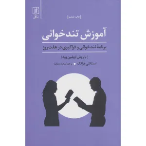 کتاب آموزش تندخوانی (برنامه تندخوانی و فراگیری درهفت روز:با روش اویلین وود) کتاب آموزش تندخوانی (برنامه تندخوانی و فراگیری درهفت روز:با روش اویلین وود)