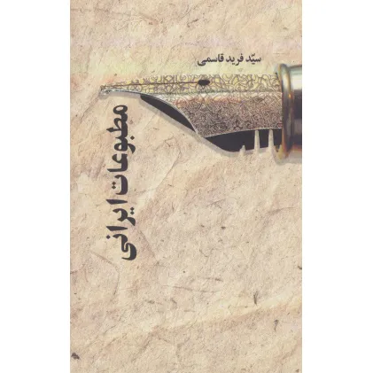 کتاب مطبوعات ایرانی کتاب مطبوعات ایرانی