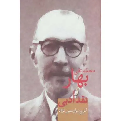 کتاب محمدتقی بهار و نقد ادبی