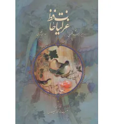 کتاب غزلیات حافظ فلسفی با مینیاتور (2زبانه،گلاسه)
