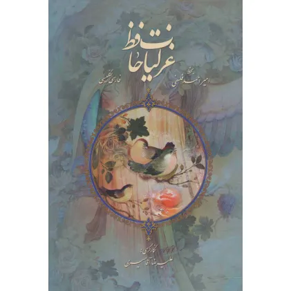 کتاب غزلیات حافظ فلسفی با مینیاتور (2زبانه،گلاسه)