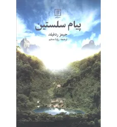 کتاب پیام سلستین