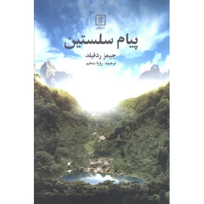 کتاب پیام سلستین
