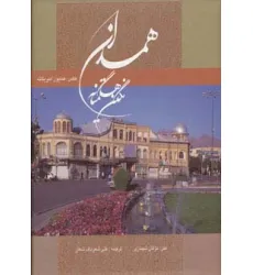 کتاب همدان نگین هگمتانه (2زبانه،گلاسه،باقاب)