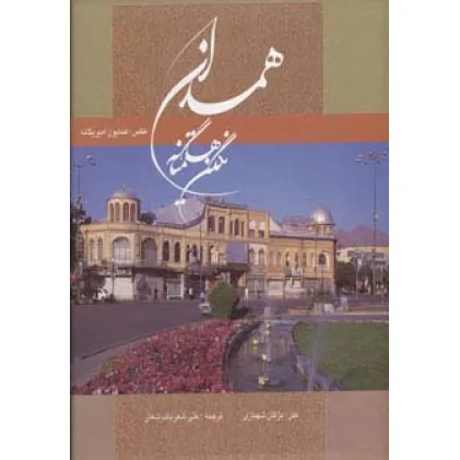 کتاب همدان نگین هگمتانه (2زبانه،گلاسه،باقاب)