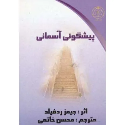 کتاب پیشگویی آسمانی